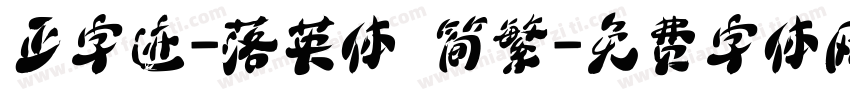 正字迹-落英体 简繁字体转换